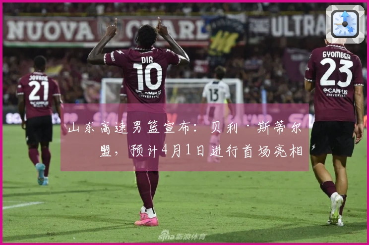 山东高速男篮宣布:贝利·斯蒂尔加盟,预计4月1日进行首场亮相