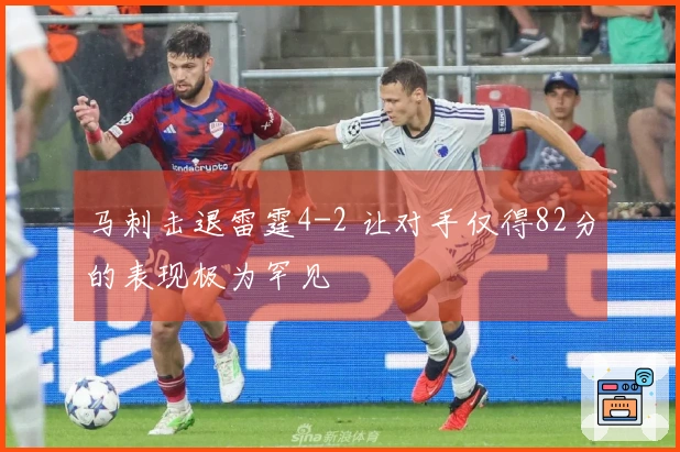马刺击退雷霆4-2 让对手仅得82分的表现极为罕见