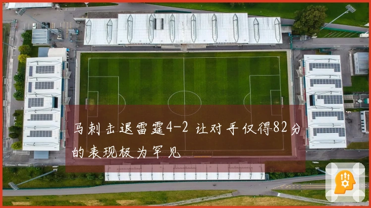 马刺击退雷霆4-2 让对手仅得82分的表现极为罕见