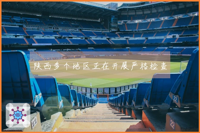 陕西多个地区正在开展严格检查